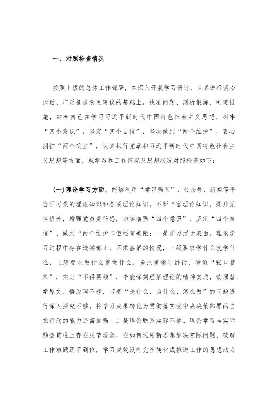 2023年主题教育六个方面个人对照检查剖析材料与“学思想、强党性、重实践、建新功”六个方面对照检查材料【两篇文】.docx_第2页