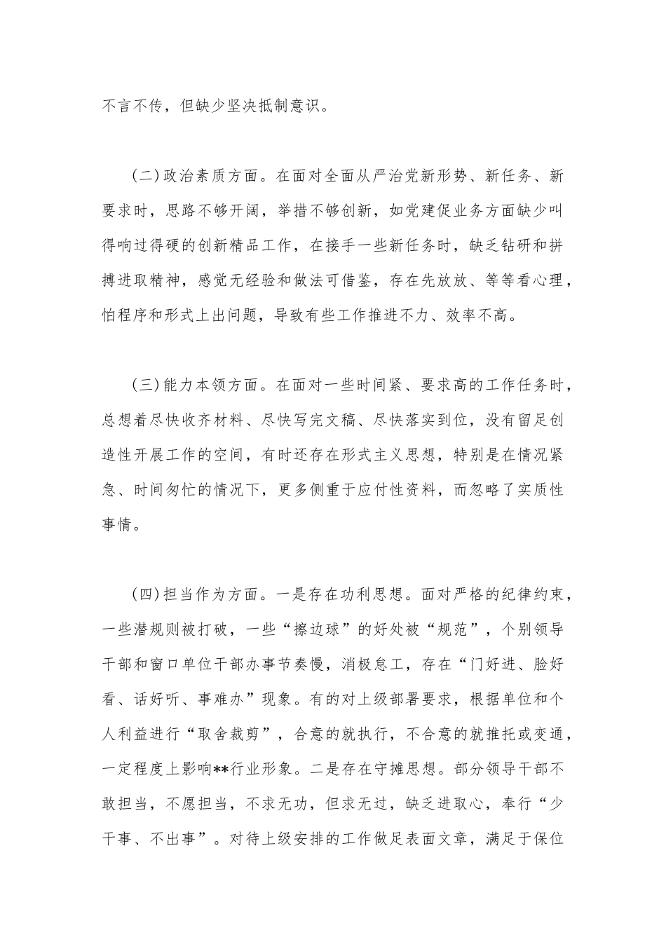 2023年主题教育在理论学习、政治素质、担当作为、工作作风、廉洁自律等“六个方面”问题查摆剖析材料与“学思想、强党性、重实践、建新功”六个方面对照检查研讨发言材料【两篇文】.docx_第2页