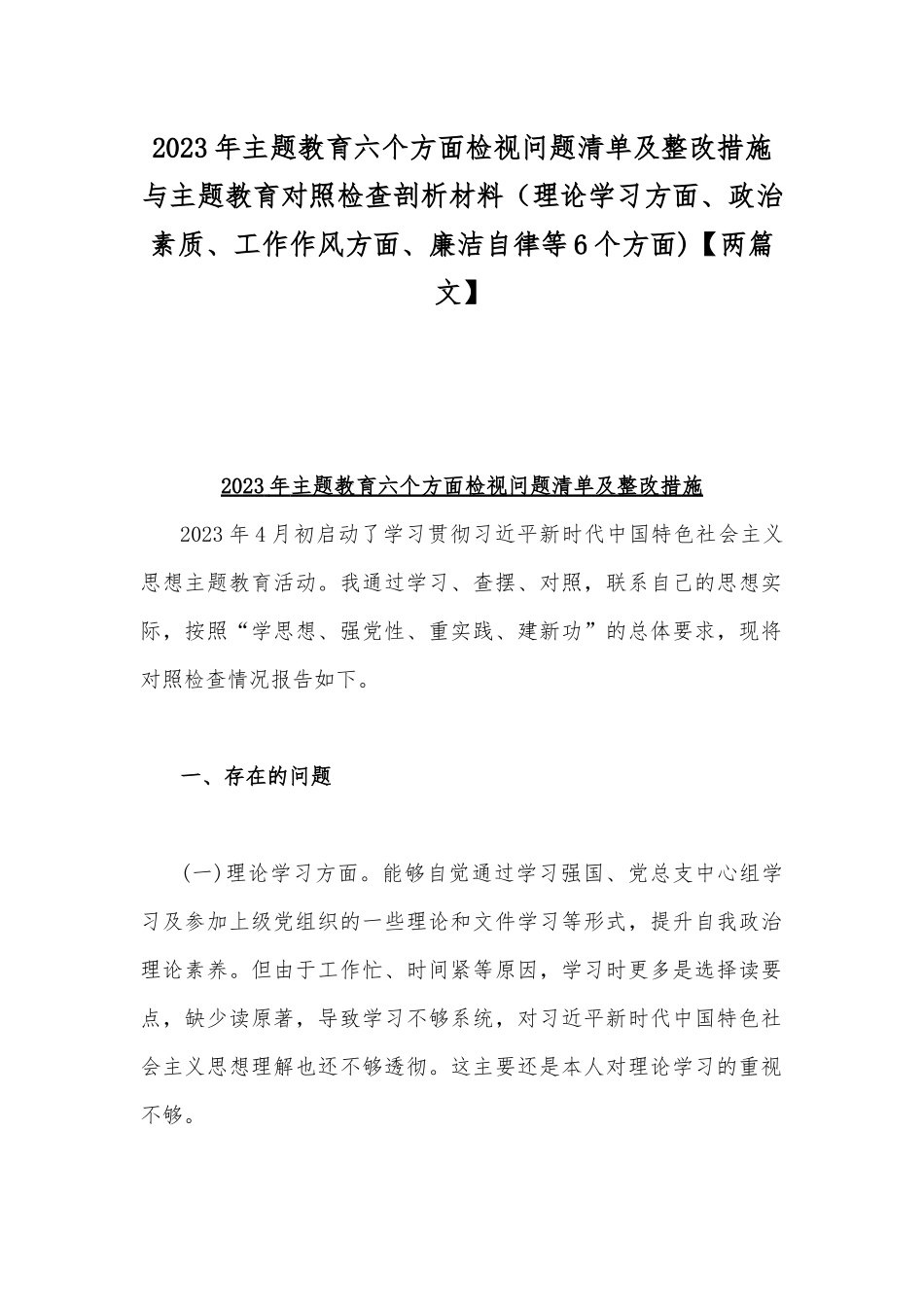 2023年主题教育六个方面检视问题清单及整改措施与主题教育对照检查剖析材料（理论学习方面、政治素质、工作作风方面、廉洁自律等6个方面)【两篇文】.docx_第1页