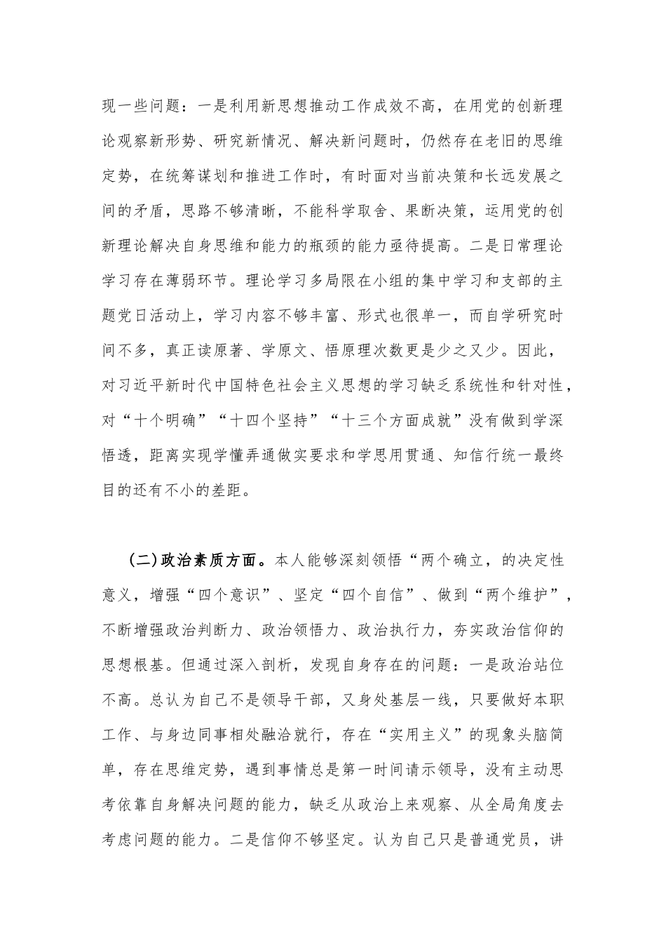 2023年“学思想、强党性、重实践、建新功”六个方面对照检查材料与主题教育对照检查剖析材料（理论学习、能力本领、担当作为、工作作风、廉洁自律等6个方面)【2篇文】.docx_第2页
