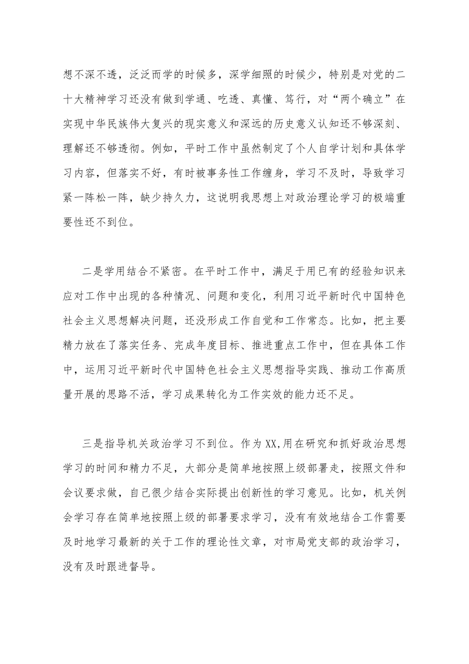 2023年主题教育六个方面对照检查材料【存在的问题、原因分析、下步打算】与学思想、强党性、重实践、建新功“六个方面”对照检查材料【2篇文】.docx_第2页