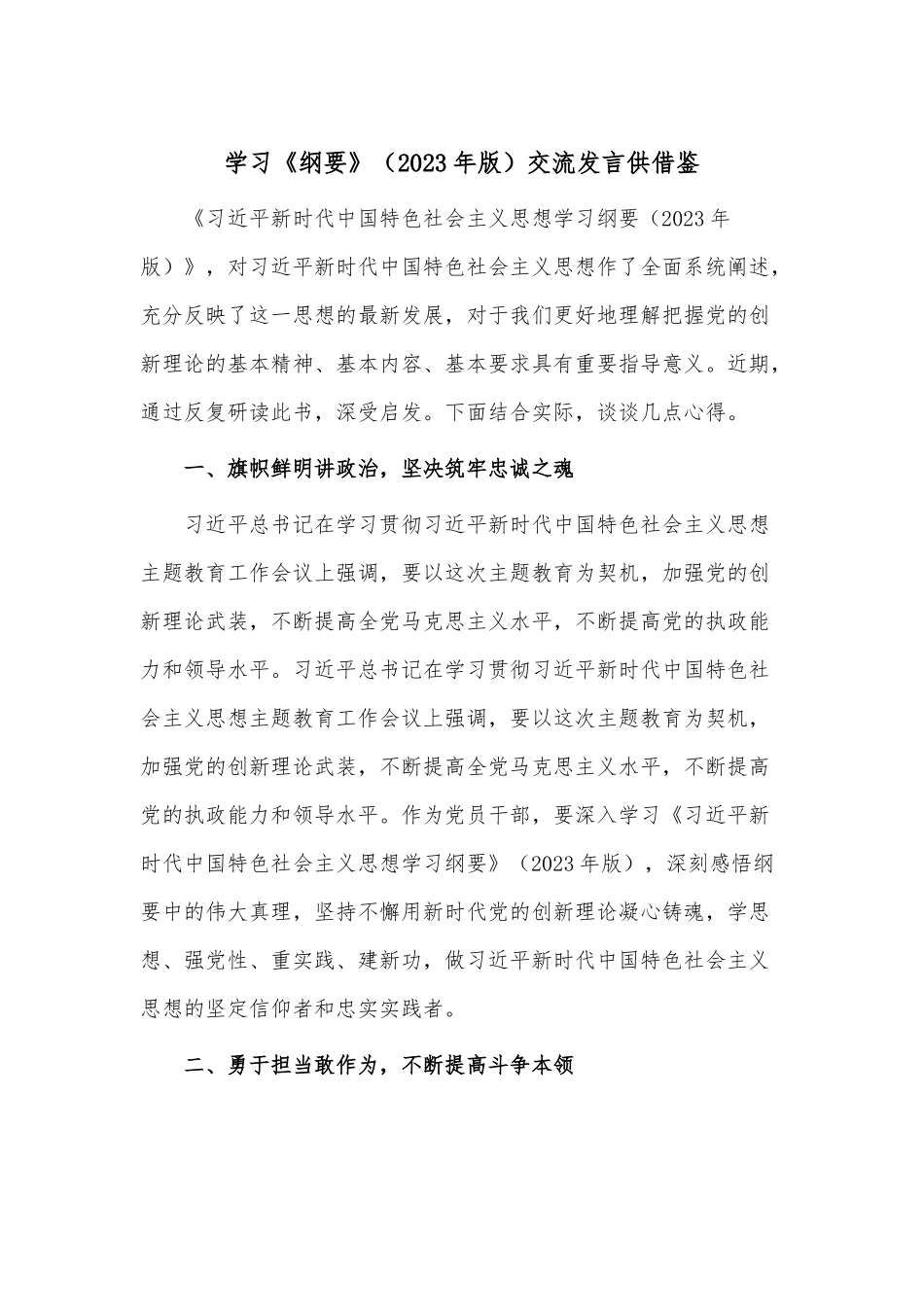 学习《纲要》（2023年版）交流发言供借鉴.docx_第1页
