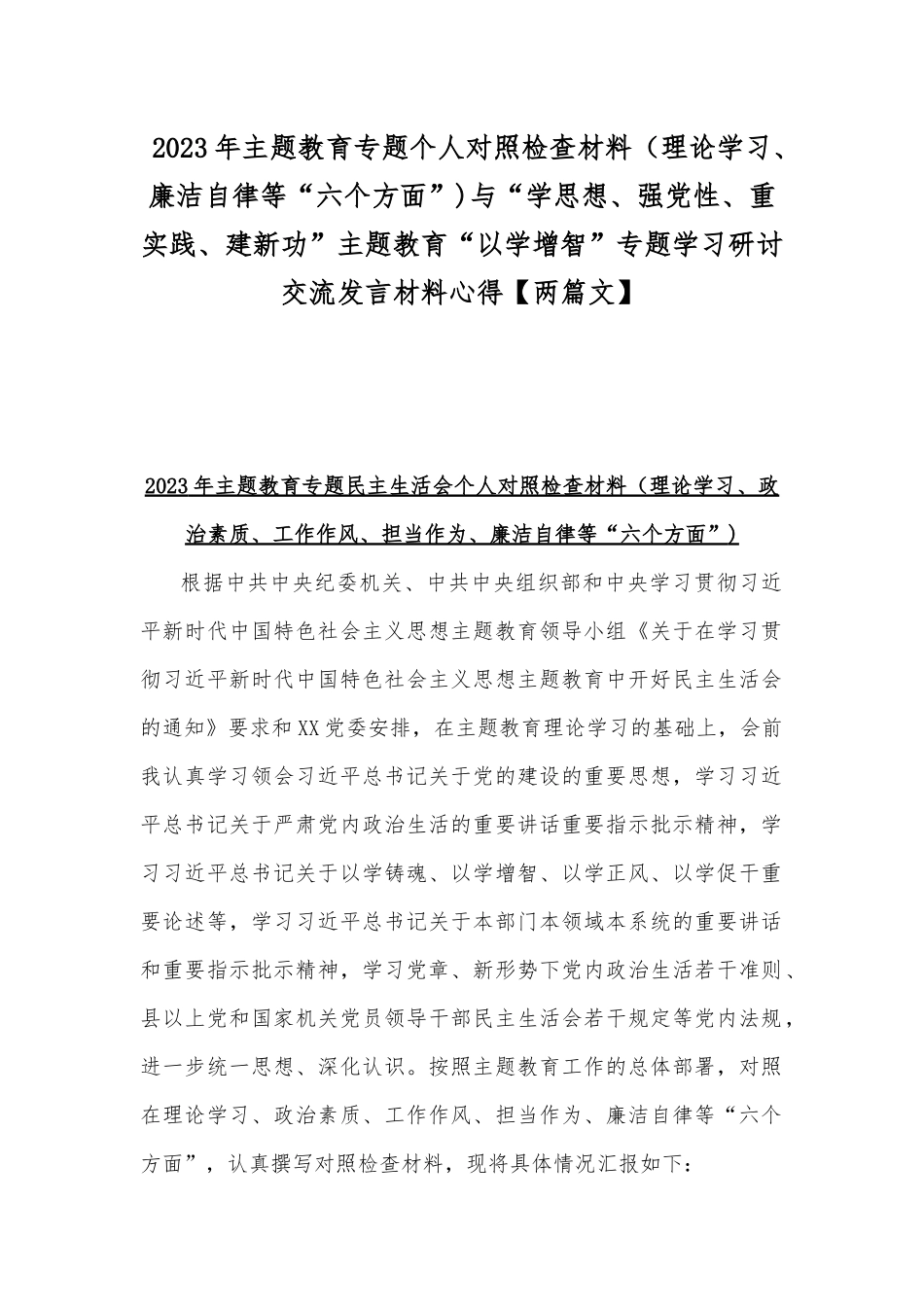 2023年主题教育专题个人对照检查材料（理论学习、廉洁自律等“六个方面”)与“学思想、强党性、重实践、建新功”主题教育“以学增智”专题学习研讨交流发言材料心得【两篇文】.docx_第1页