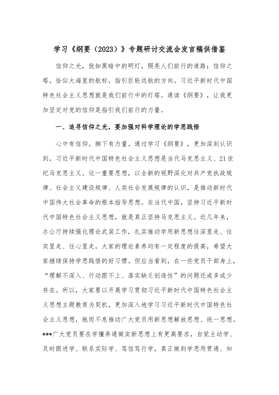 学习《纲要（2023）》专题研讨交流会发言稿供借鉴.docx_第1页