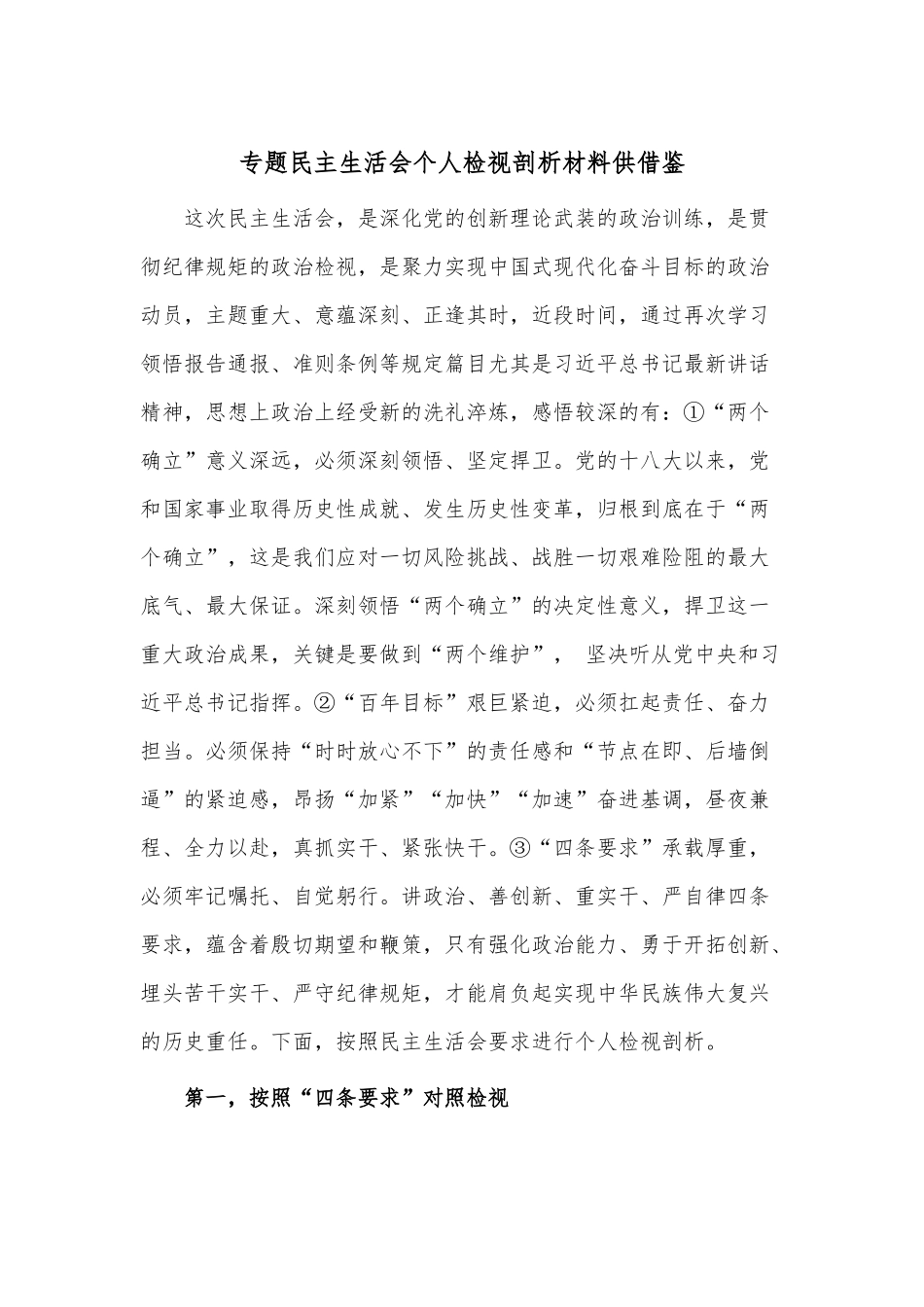 专题民主生活会个人检视剖析材料供借鉴.docx_第1页