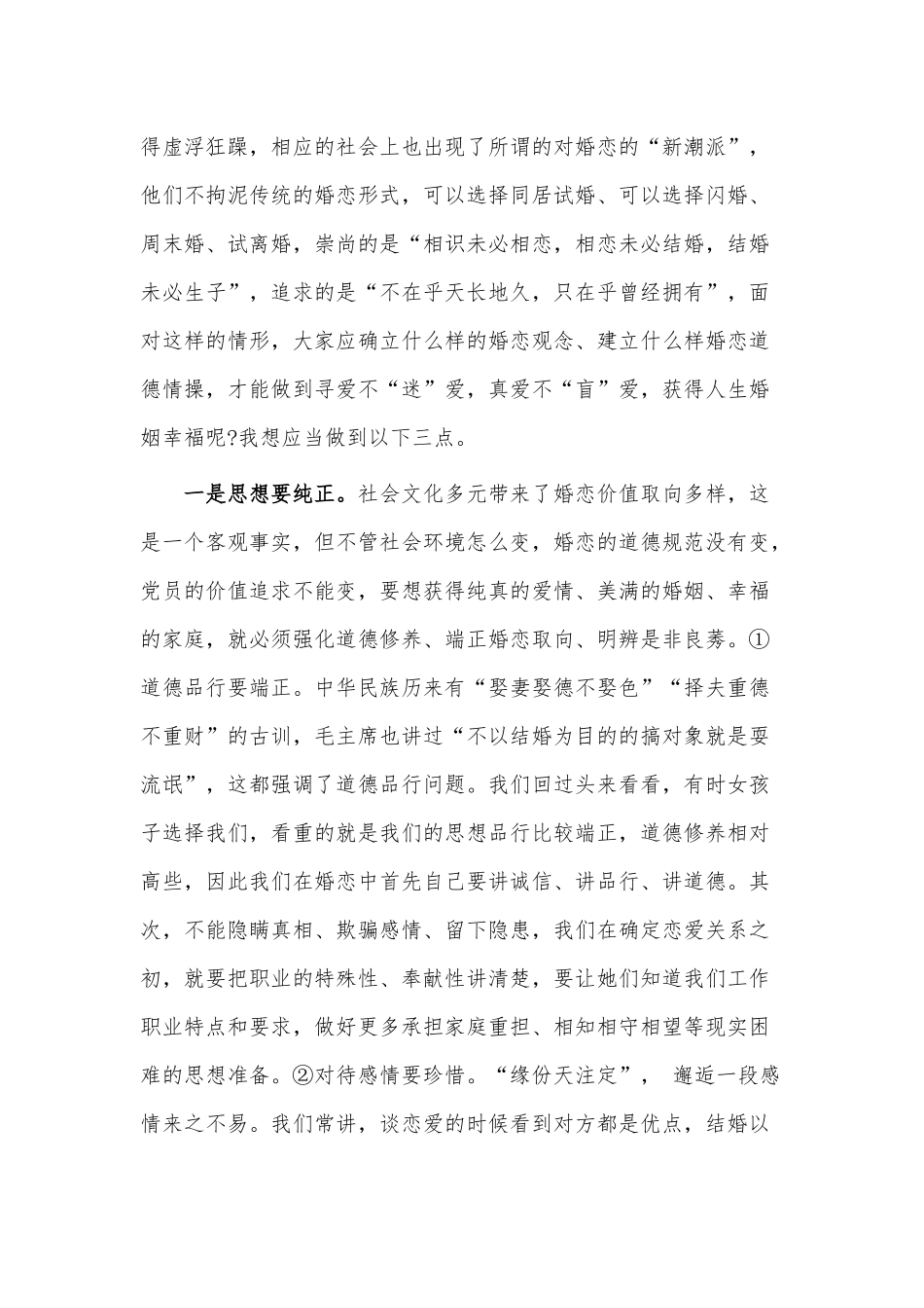 专题党课讲稿——携手相伴真爱共创美满家庭.docx_第2页