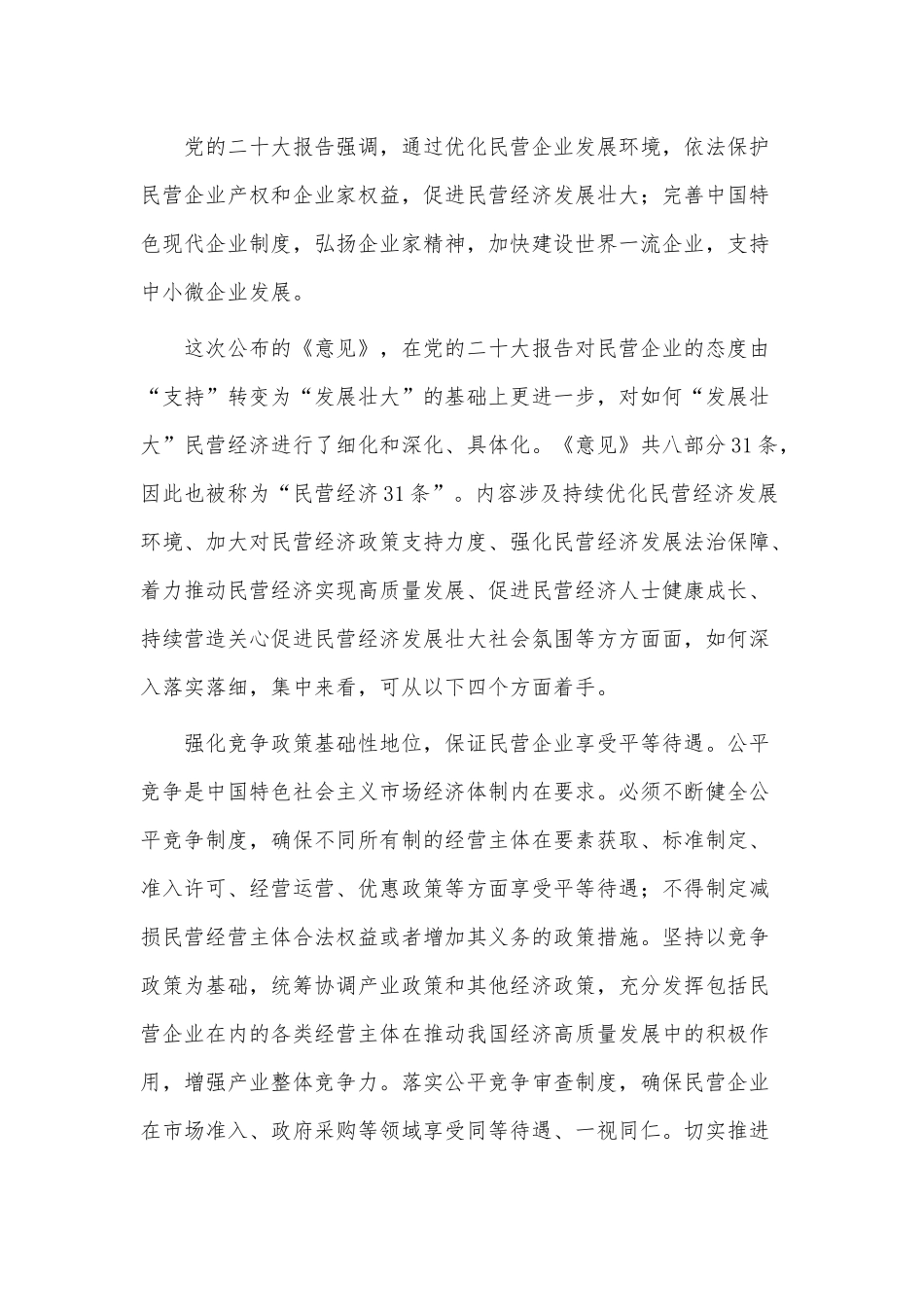 专题党课讲稿——多措并举提振民营经济发展信心.docx_第3页