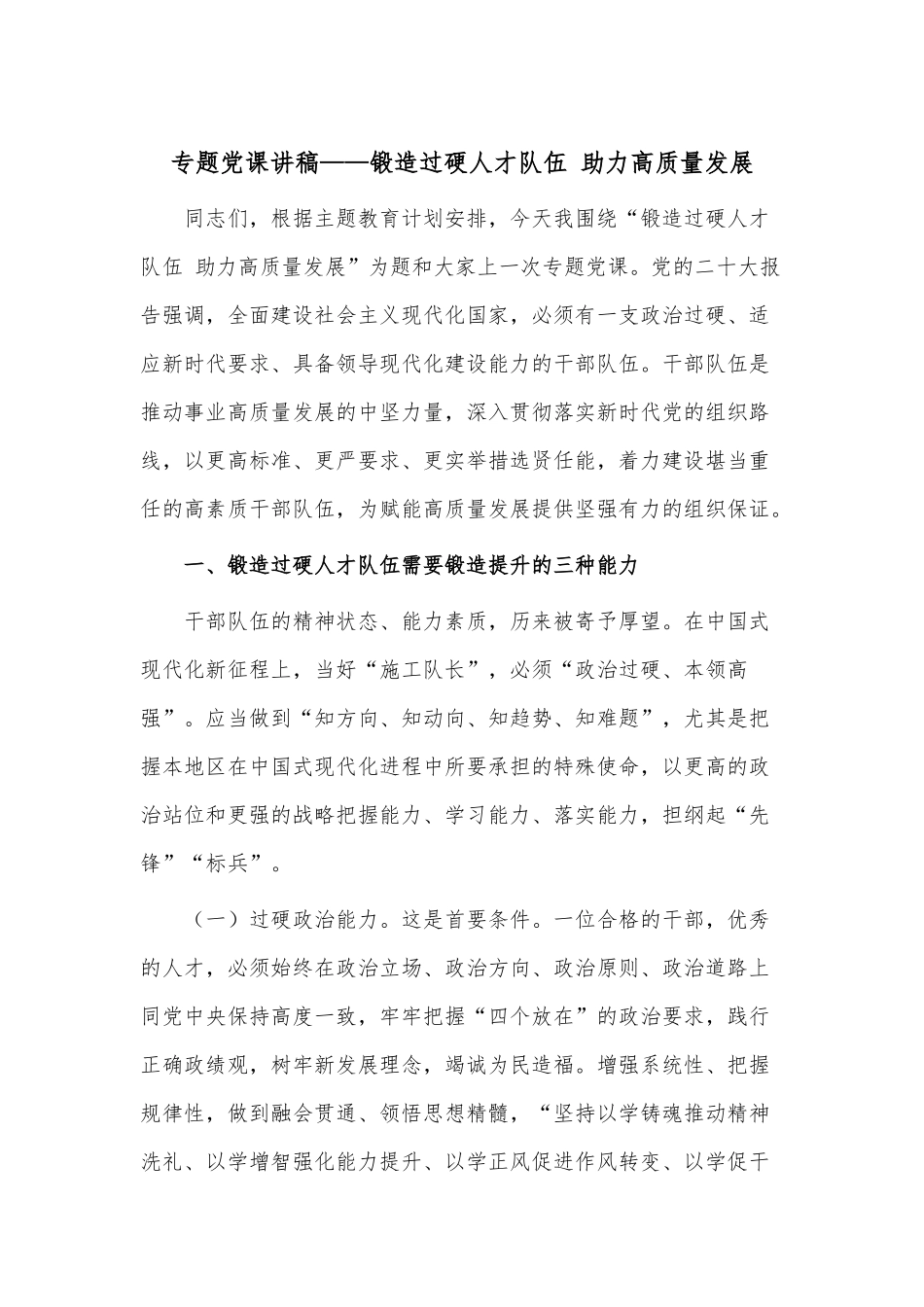 专题党课讲稿——锻造过硬人才队伍 助力高质量发展.docx_第1页