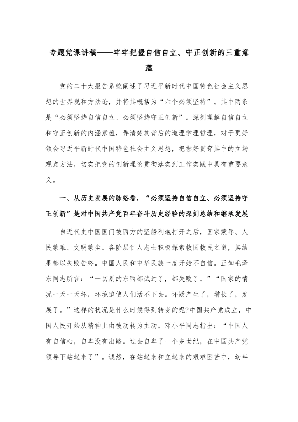 专题党课讲稿——牢牢把握自信自立、守正创新的三重意蕴.docx_第1页