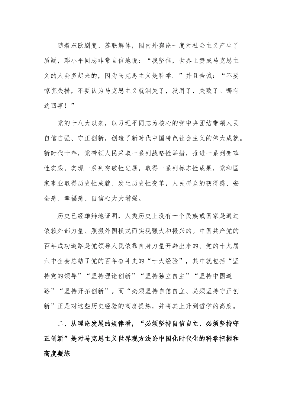 专题党课讲稿——牢牢把握自信自立、守正创新的三重意蕴.docx_第3页