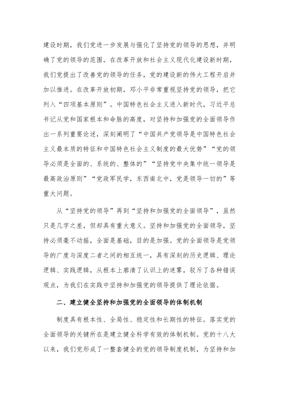 专题党课讲稿——毫不动摇坚持和加强党的全面领导.docx_第2页