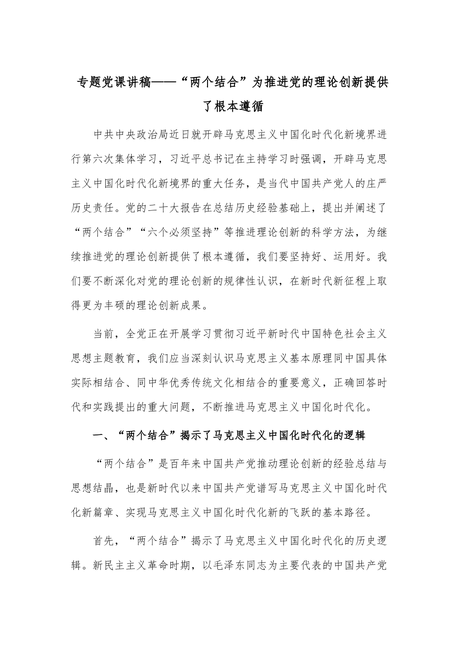 专题党课讲稿——“两个结合”为推进党的理论创新提供了根本遵循.docx_第1页