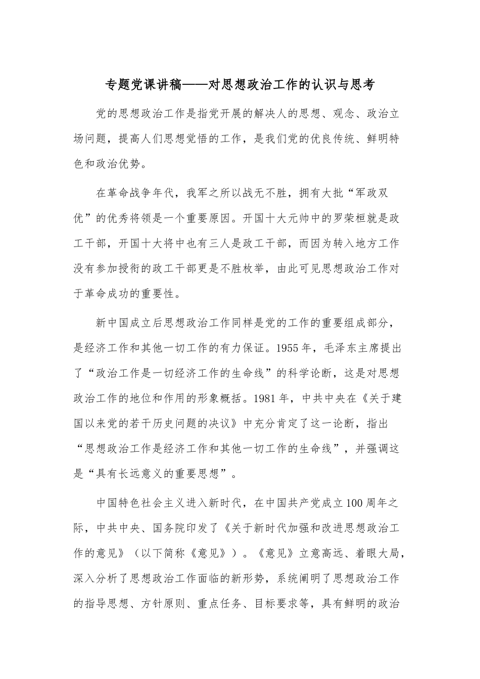 专题党课讲稿——对思想政治工作的认识与思考.docx_第1页