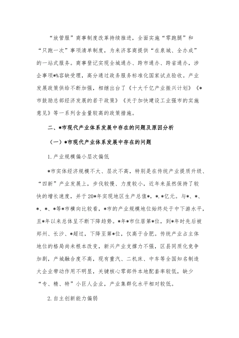 在现代产业体系发展中存在的问题及对策研究报告供借鉴.docx_第3页