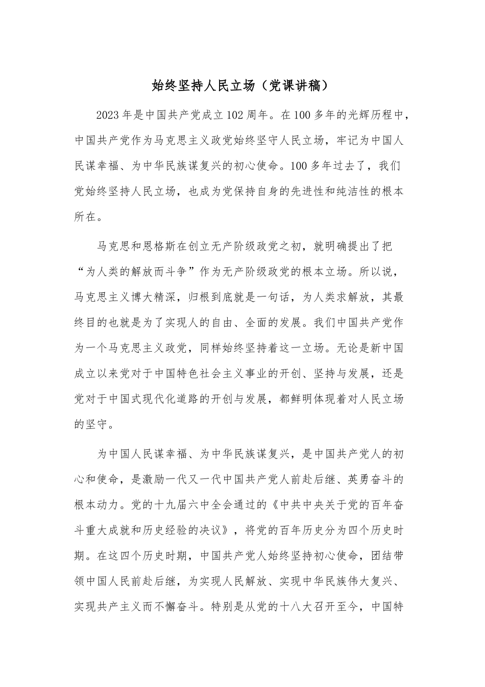 始终坚持人民立场（党课讲稿）.docx_第1页