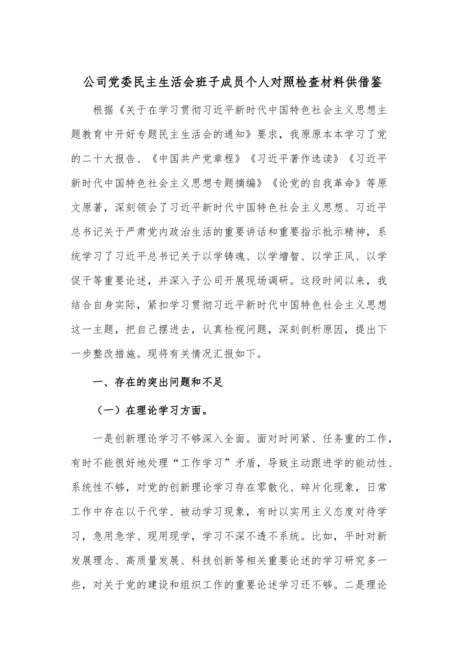 公司党委民主生活会班子成员个人对照检查材料供借鉴.docx_第1页