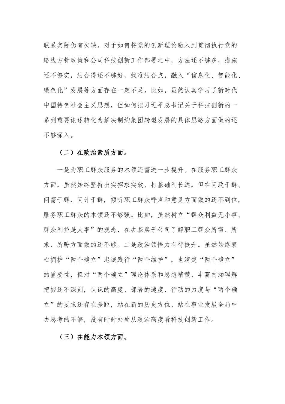 公司党委民主生活会班子成员个人对照检查材料供借鉴.docx_第2页