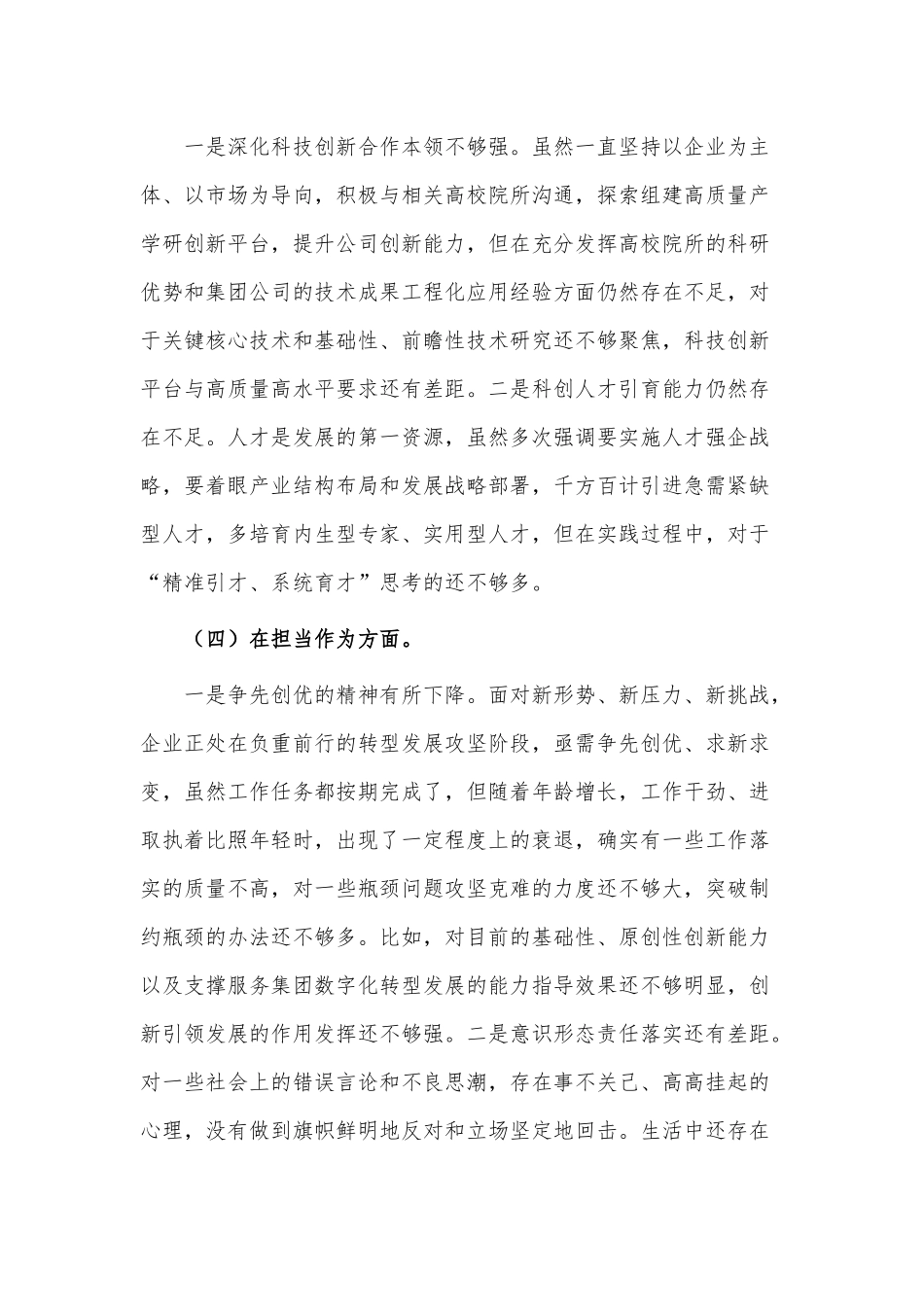 公司党委民主生活会班子成员个人对照检查材料供借鉴.docx_第3页