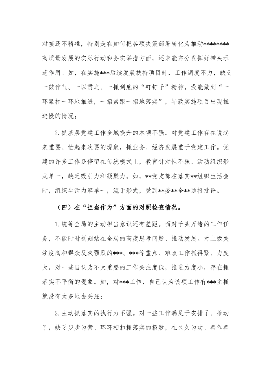 党支部2023年组织生活会上的“六个方面”个人对照检查材料供借鉴.docx_第3页