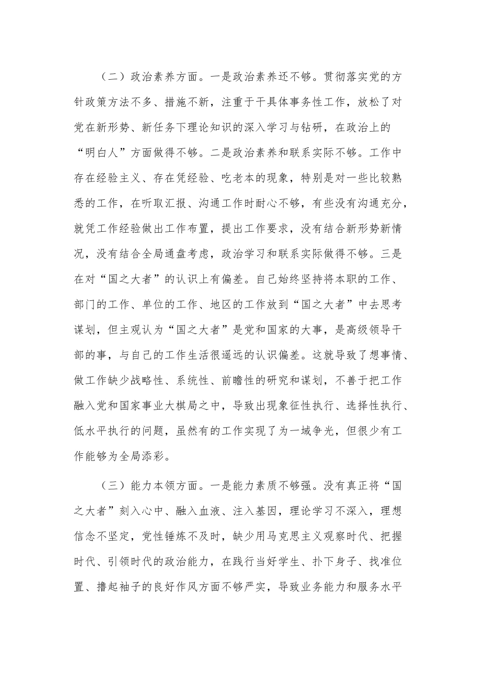 2023年组织生活会个人对照检查剖析材料供借鉴.docx_第2页