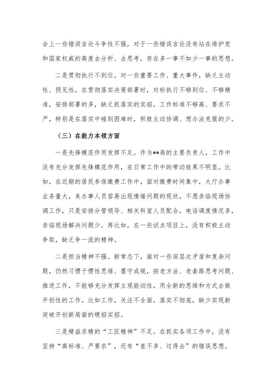 2023年民主生活会党员领导干部六个方面对照检查材料供借鉴.docx_第3页