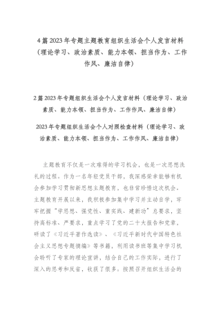 4篇2023年专题主题教育组织生活会个人发言材料（理论学习、政治素质、能力本领、担当作为、工作作风、廉洁自律）.docx