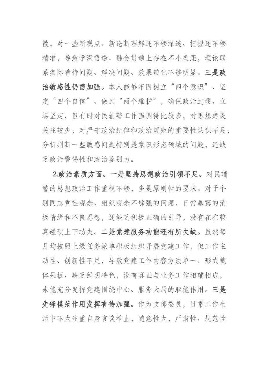 6篇2023担当作为、工作作风、能力本领”六个方面专题主题教育发言.docx_第2页