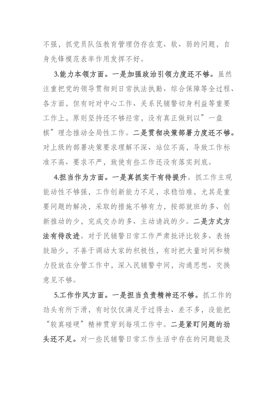 6篇2023担当作为、工作作风、能力本领”六个方面专题主题教育发言.docx_第3页