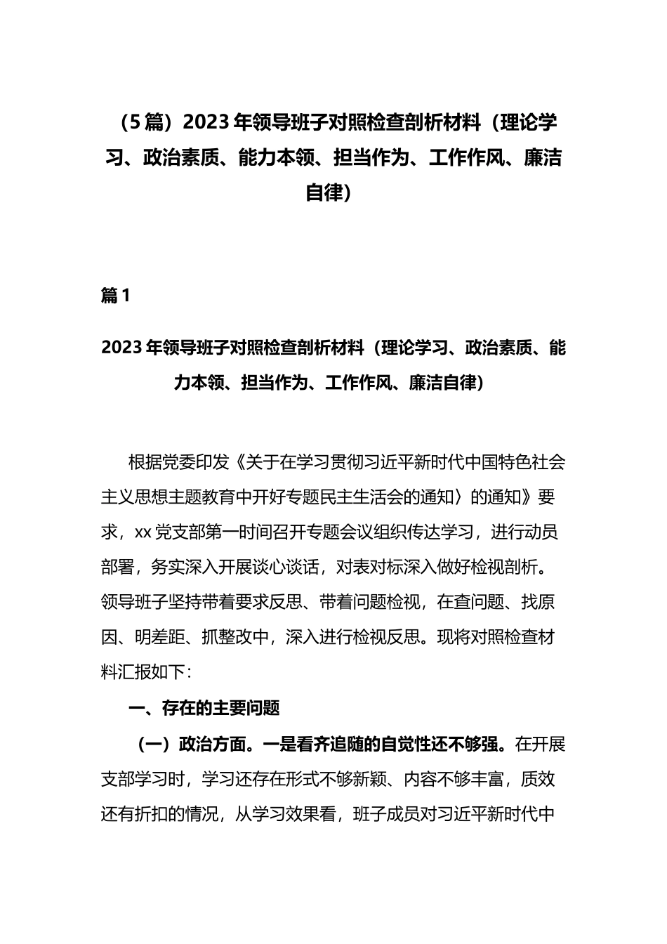 （5篇）2023年领导班子对照检查剖析材料（理论学习、政治素质、能力本领、担当作为、工作作风、廉洁自律）.docx_第1页