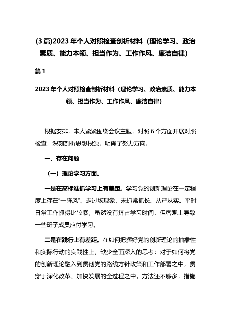 (3篇)2023年个人对照检查剖析材料（理论学习、政治素质、能力本领、担当作为、工作作风、廉洁自律.docx_第1页