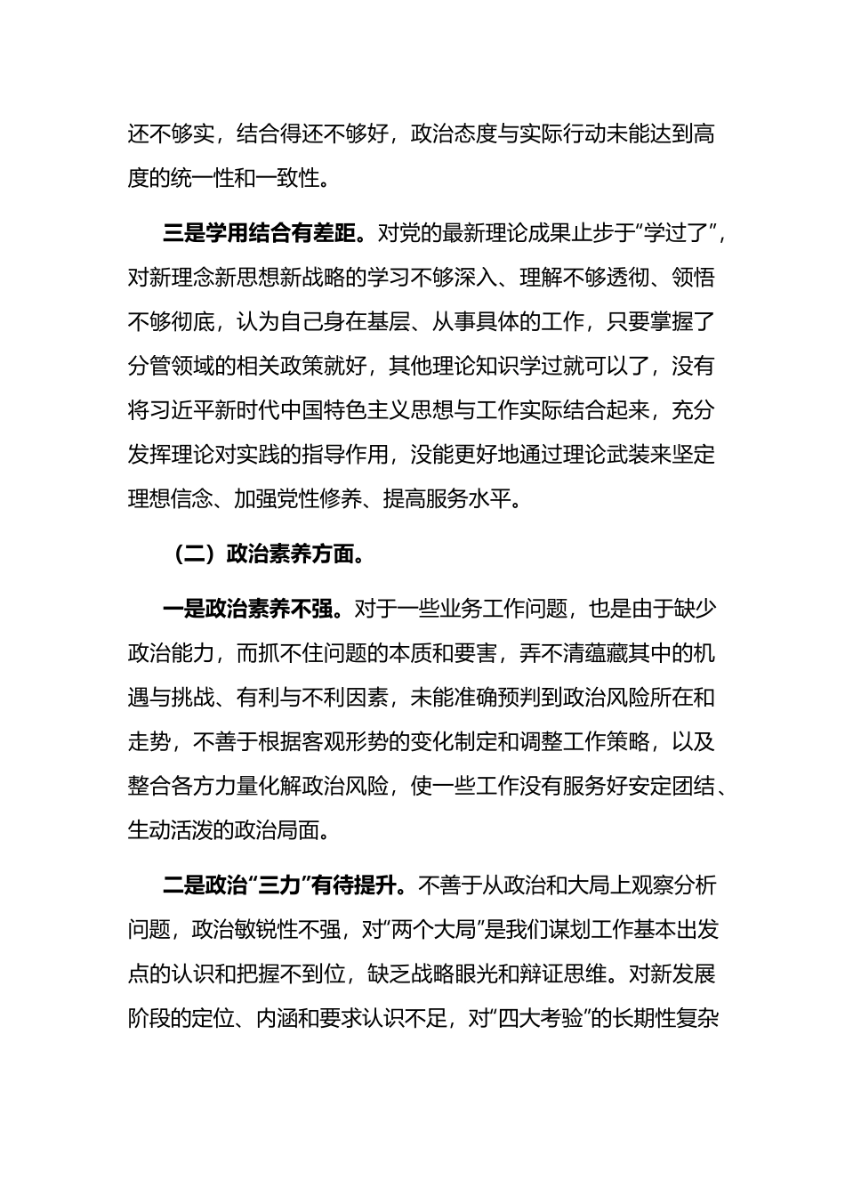 (3篇)2023年个人对照检查剖析材料（理论学习、政治素质、能力本领、担当作为、工作作风、廉洁自律.docx_第2页