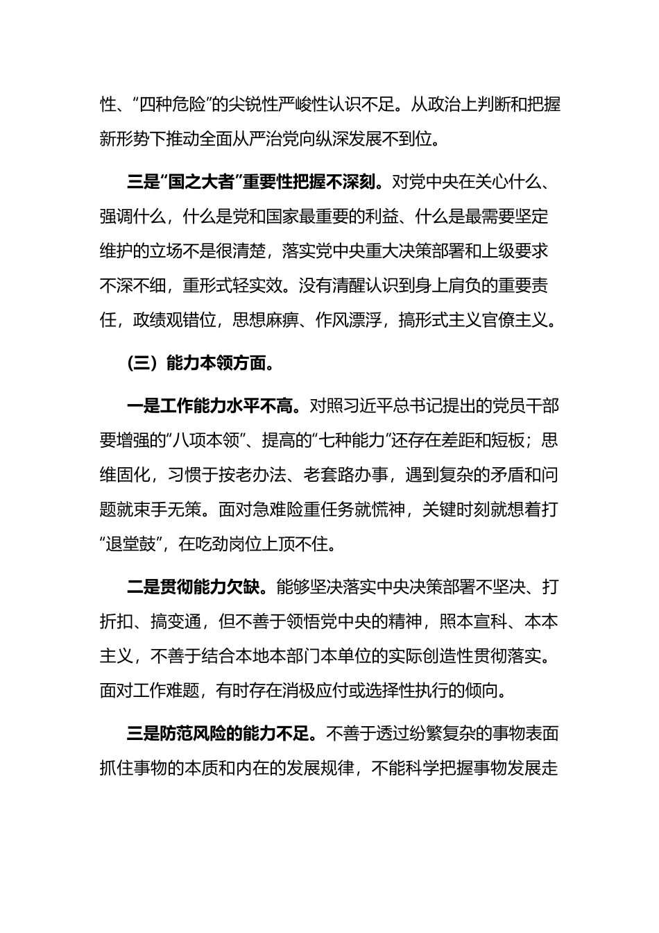 (3篇)2023年个人对照检查剖析材料（理论学习、政治素质、能力本领、担当作为、工作作风、廉洁自律.docx_第3页