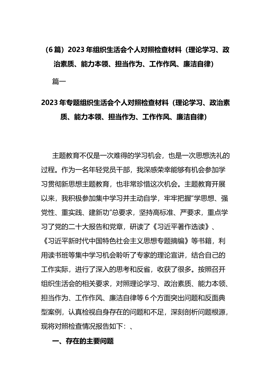 （6篇）2023年组织生活会个人对照检查材料（理论学习、政治素质、能力本领、担当作为、工作作风、廉洁自律）.docx_第1页