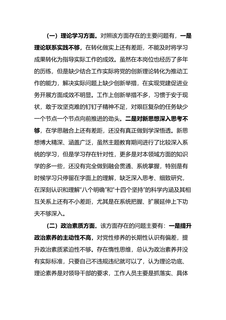（6篇）2023年组织生活会个人对照检查材料（理论学习、政治素质、能力本领、担当作为、工作作风、廉洁自律）.docx_第2页