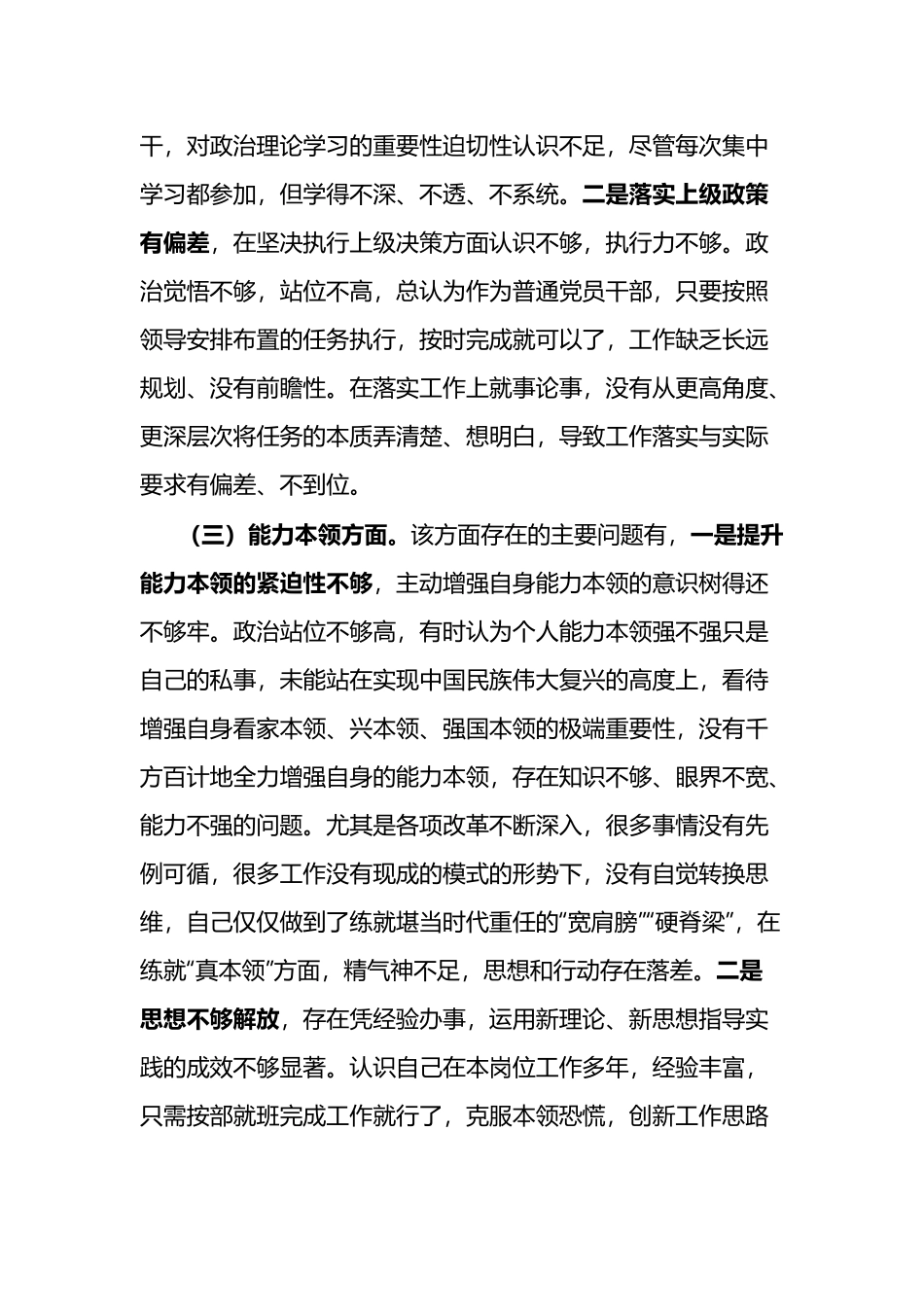 （6篇）2023年组织生活会个人对照检查材料（理论学习、政治素质、能力本领、担当作为、工作作风、廉洁自律）.docx_第3页