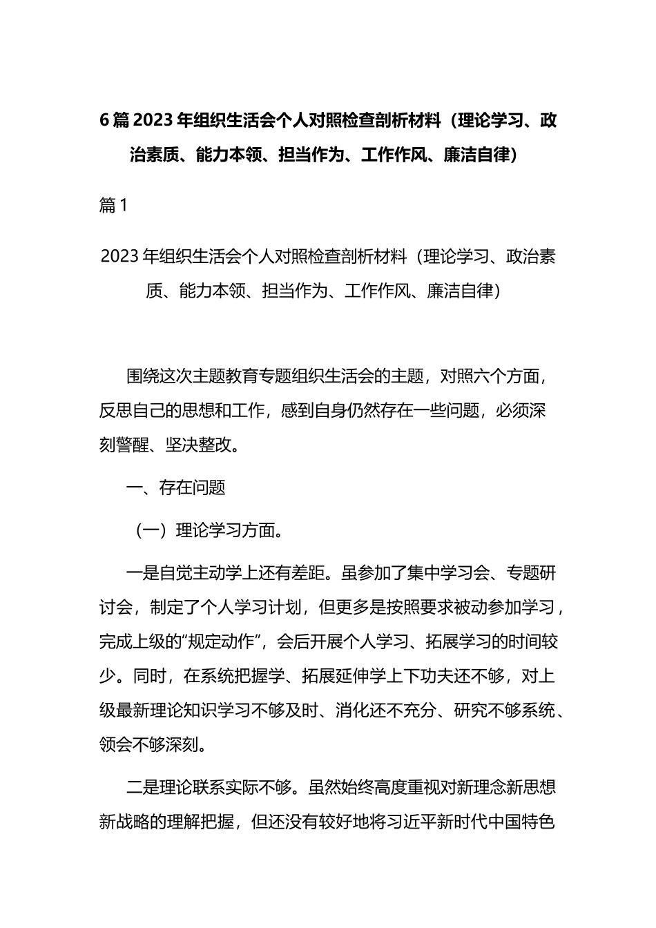 6篇2023年组织生活会个人对照检查剖析材料（理论学习、政治素质、能力本领、担当作为、工作作风、廉洁自律）.docx_第1页