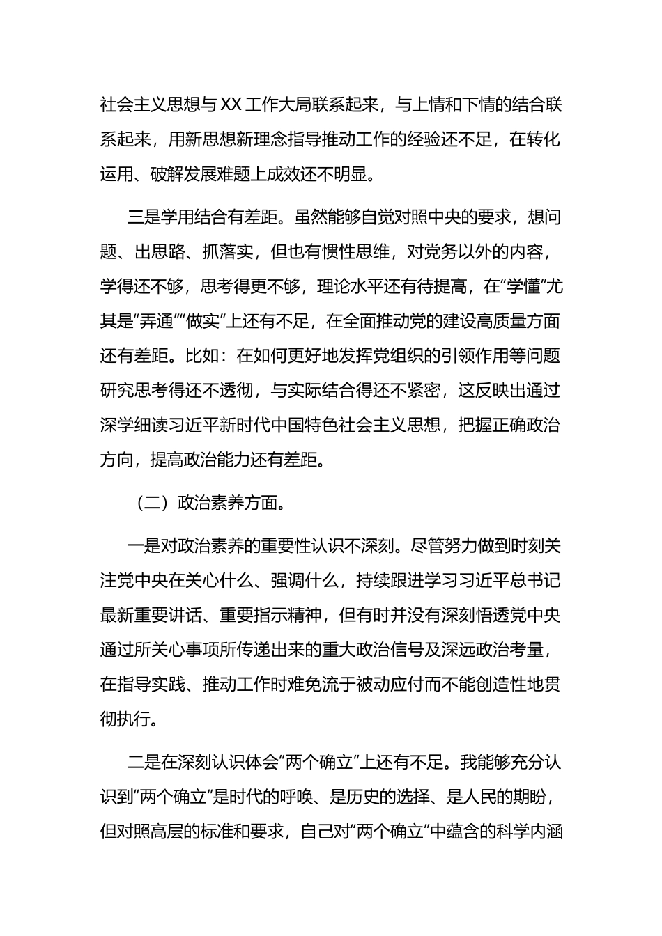 6篇2023年组织生活会个人对照检查剖析材料（理论学习、政治素质、能力本领、担当作为、工作作风、廉洁自律）.docx_第2页