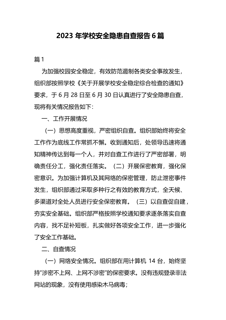 2023 年学校安全隐患自查报告6篇.docx_第1页