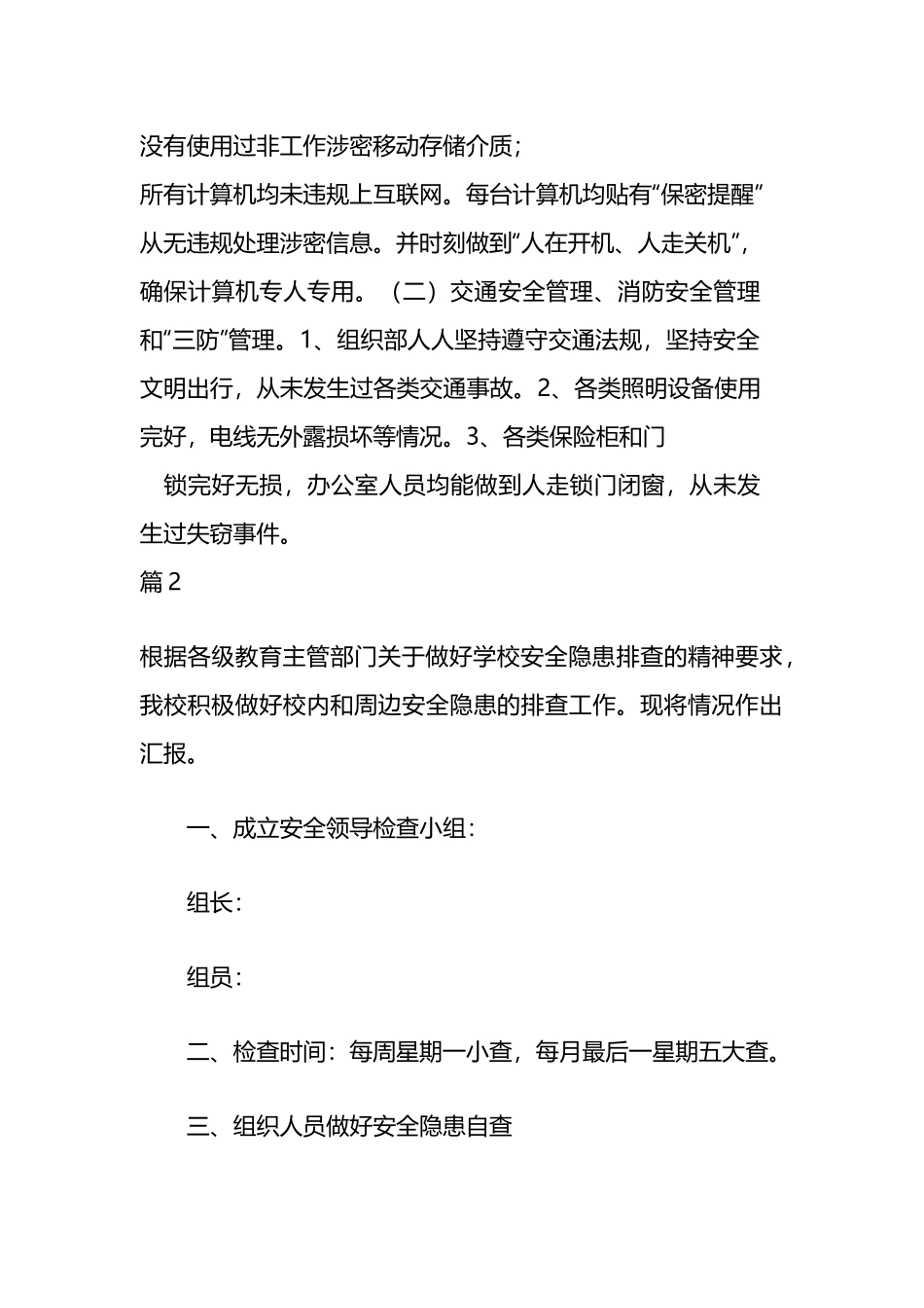 2023 年学校安全隐患自查报告6篇.docx_第2页