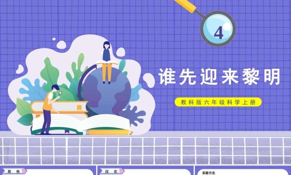 教科版六年级上册科学第2单元第4课 谁先迎来黎明 课件（ppt教学）.pptx