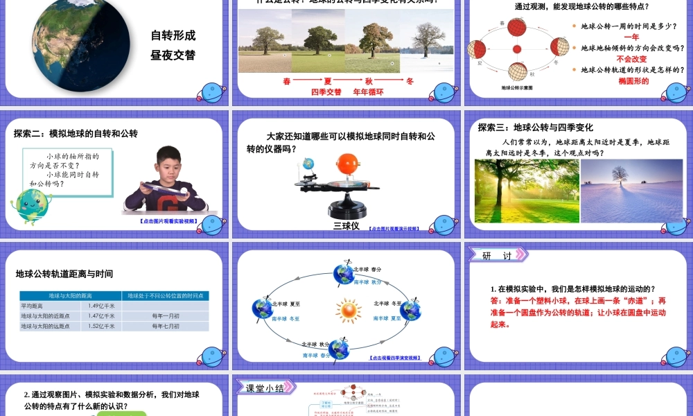 教科版六年级上册科学第2单元第6课 地球的公转与四季变化 课件（ppt教学）.pptx
