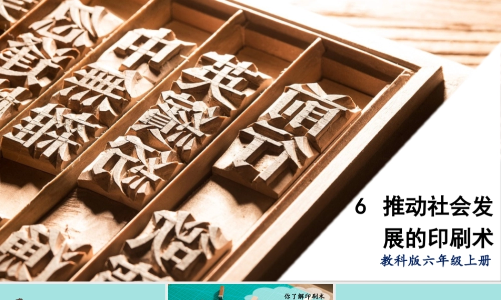 教科版六年级上册科学第3单元第6课 推动社会发展的印刷术 课件（ppt教学）.pptx