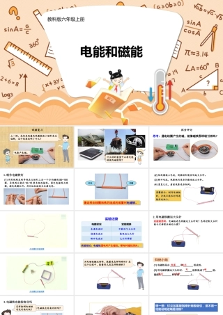 教科版六年级上册科学第4单元第4课 电能和磁能 课件（ppt教学）.pptx