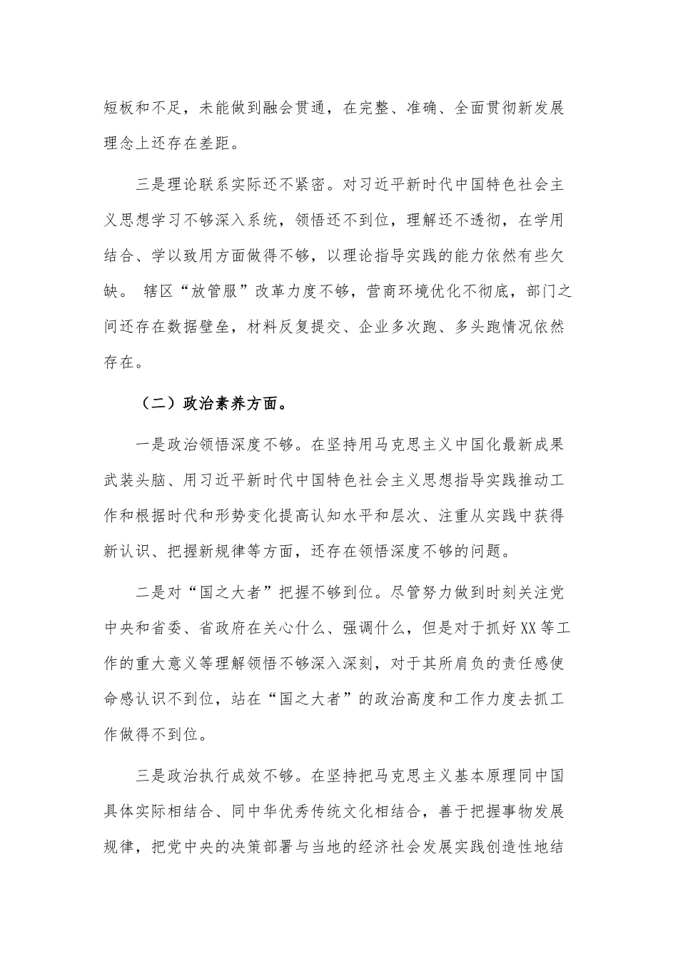 组织生活会个人六个方面对照检查剖析材料供借鉴.docx_第2页