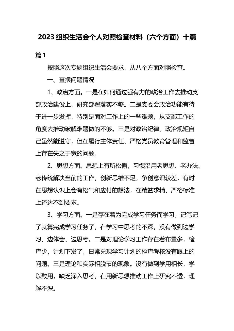 2023组织生活会个人对照检查材料（六个方面）十篇.docx_第1页
