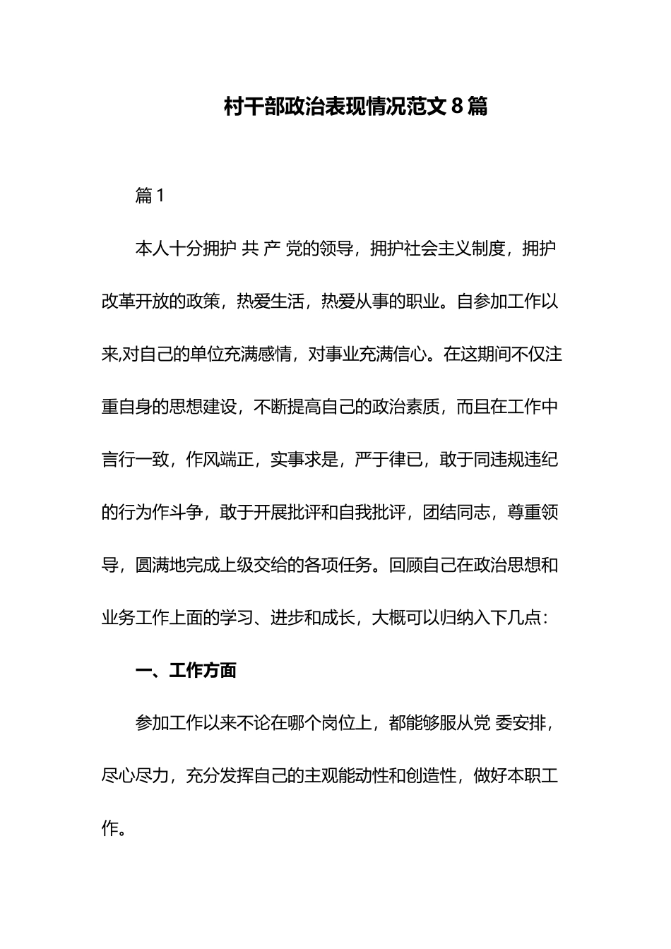 村干部政治表现情况范文8篇.docx_第1页
