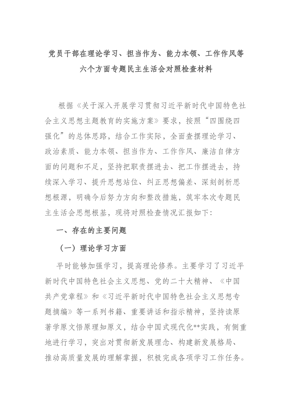 党员干部在理论学习、担当作为、能力本领、工作作风等六个方面专题民主生活会对照检查材料.docx_第1页