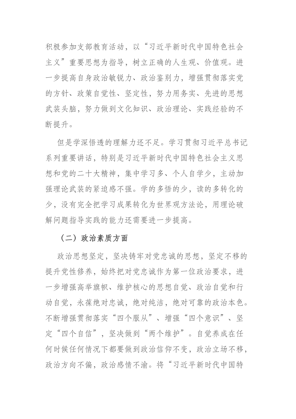 党员干部在理论学习、担当作为、能力本领、工作作风等六个方面专题民主生活会对照检查材料.docx_第2页