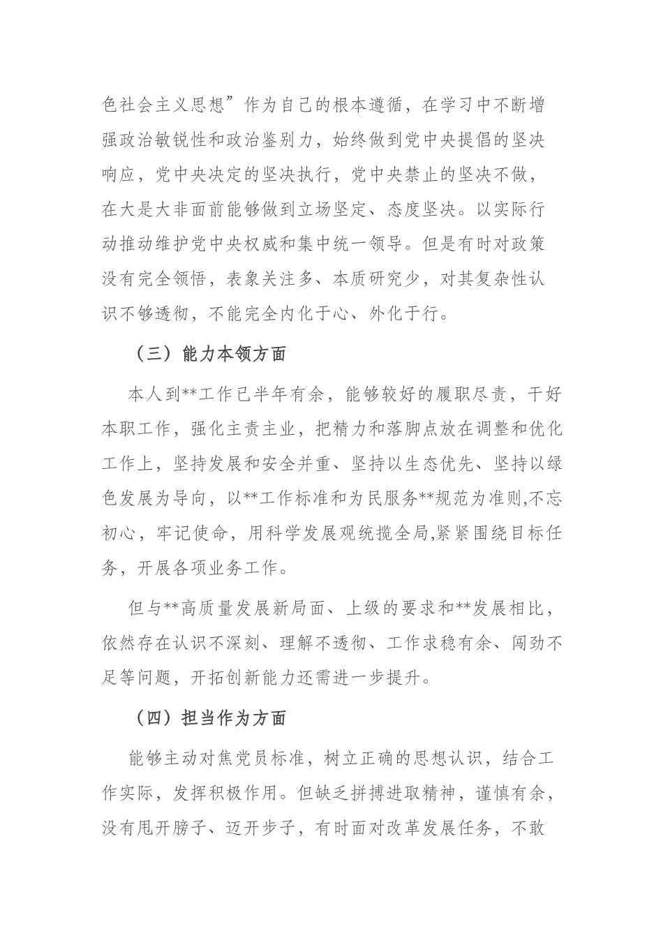党员干部在理论学习、担当作为、能力本领、工作作风等六个方面专题民主生活会对照检查材料.docx_第3页