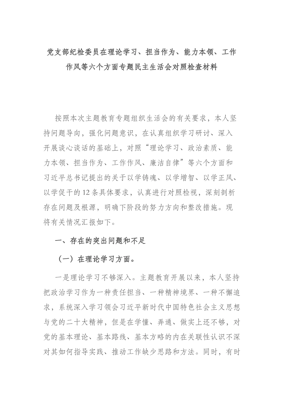 党支部纪检委员在理论学习、担当作为、能力本领、工作作风等六个方面专题民主生活会对照检查材料.docx_第1页